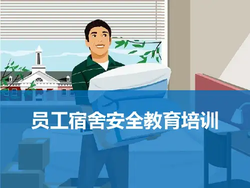 员工宿舍专题安全培训课件(27页)