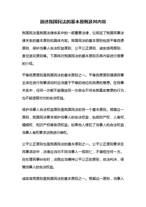 简述我国民法的基本原则及其内容