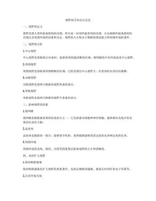 视野相关知识点总结