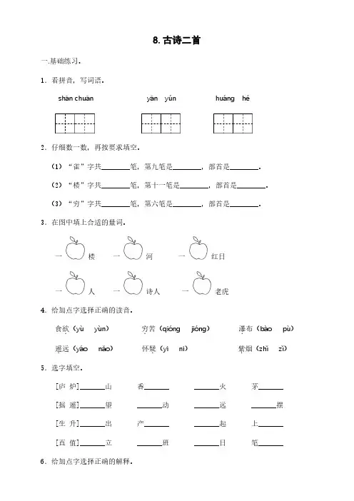 部编版语文二年级(上)《8.古诗二首》练习(含答案)