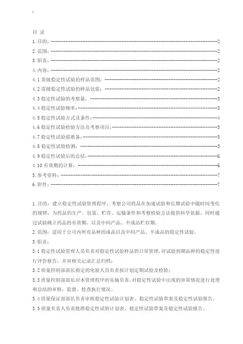 稳定性试验sop