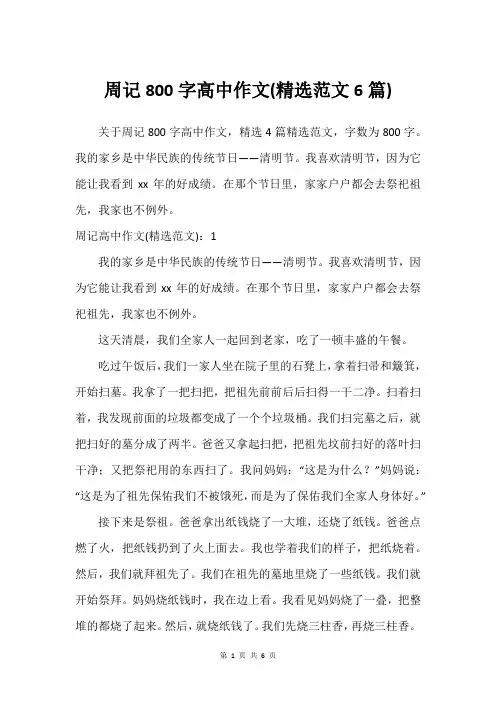 周记800字高中作文(精选范文6篇)