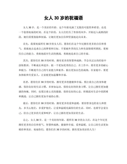 女人30岁的祝福语