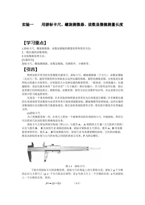 实验一  用游标卡尺、螺旋测微器、读数显微镜测量长度