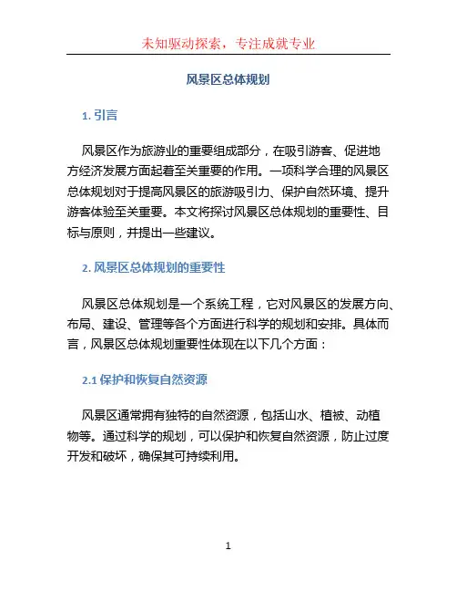 风景区总体规划