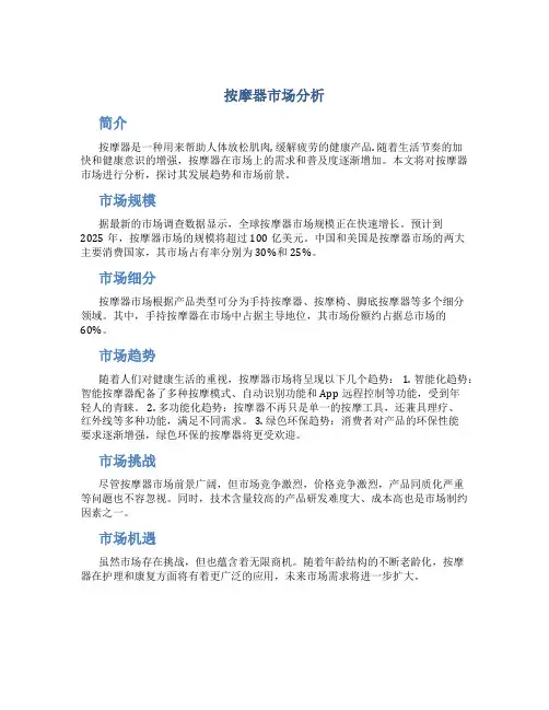 按摩器市场分析