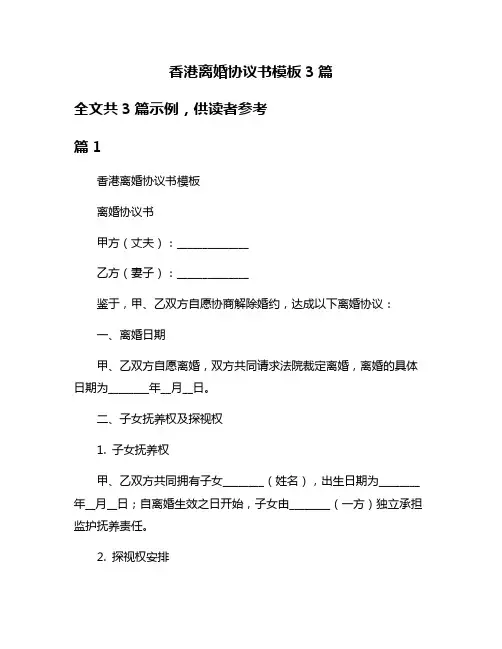 香港离婚协议书模板3篇