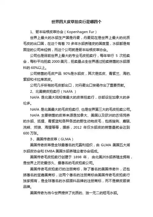 世界四大皮草拍卖行是哪四个