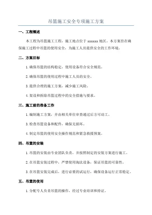 吊篮施工安全专项施工方案