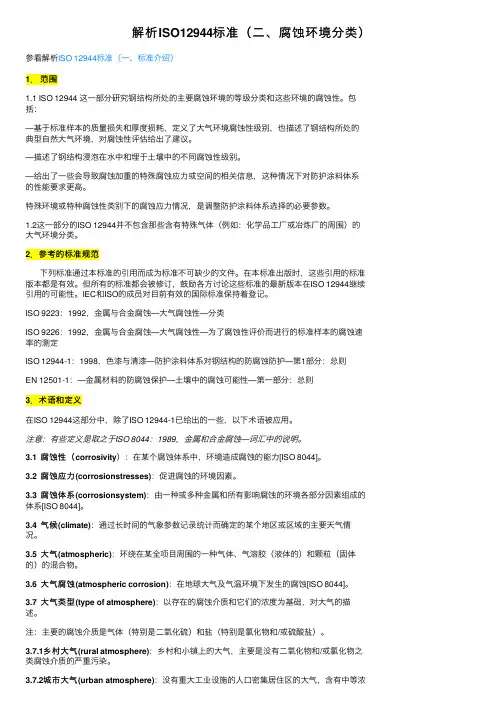 解析ISO12944标准（二、腐蚀环境分类）