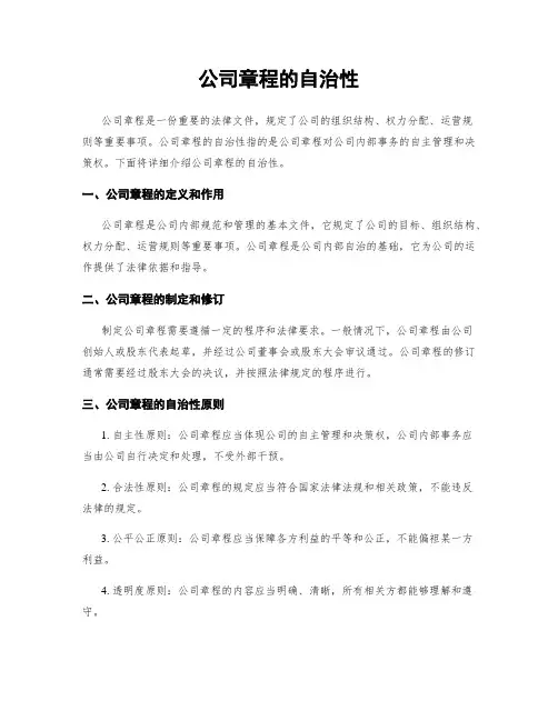 公司章程的自治性