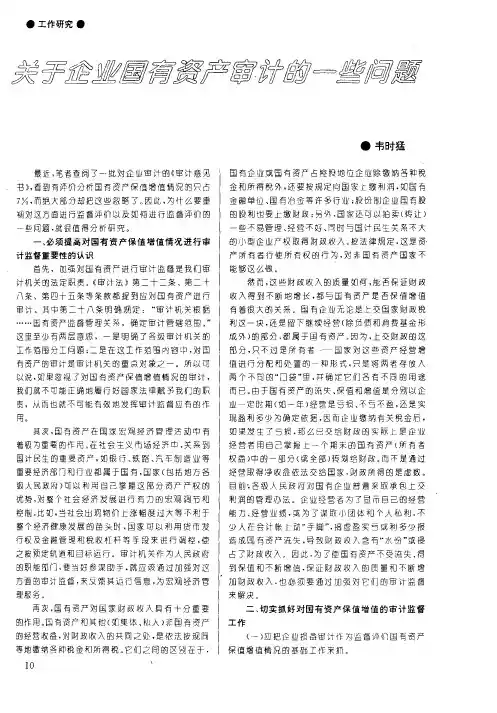 关于企业国有资产审计的一些问题