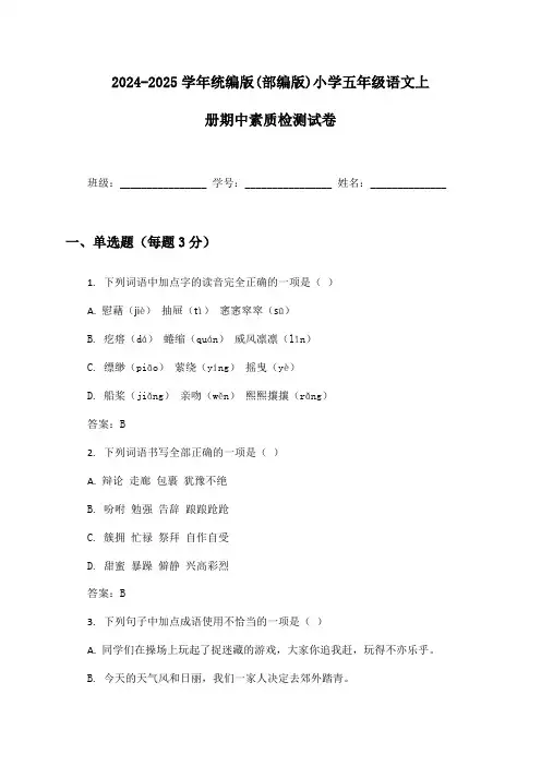 2024-2025学年统编版(部编版)小学五年级语文上册期中素质检测试卷及答案
