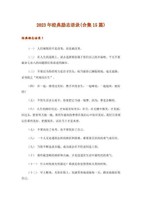 2023年经典励志语录(合集15篇)_1