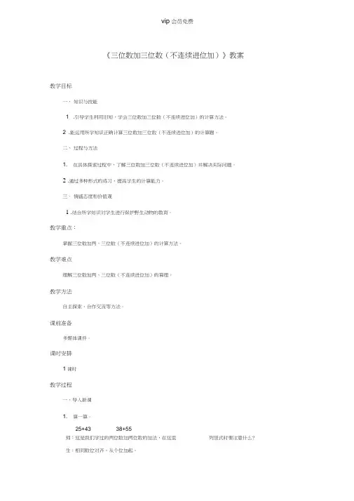 三年级上册《三位数加三位数(不连续进位加)》公开课教学