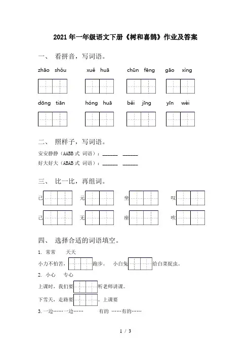 2021年一年级语文下册《树和喜鹊》作业及答案