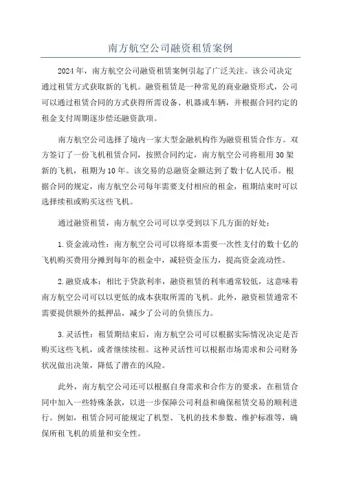 南方航空公司融资租赁案例