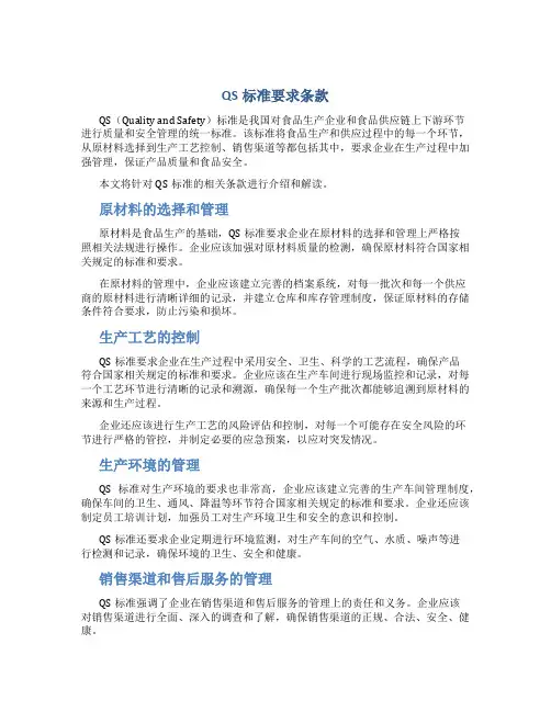 QS标准要求条款