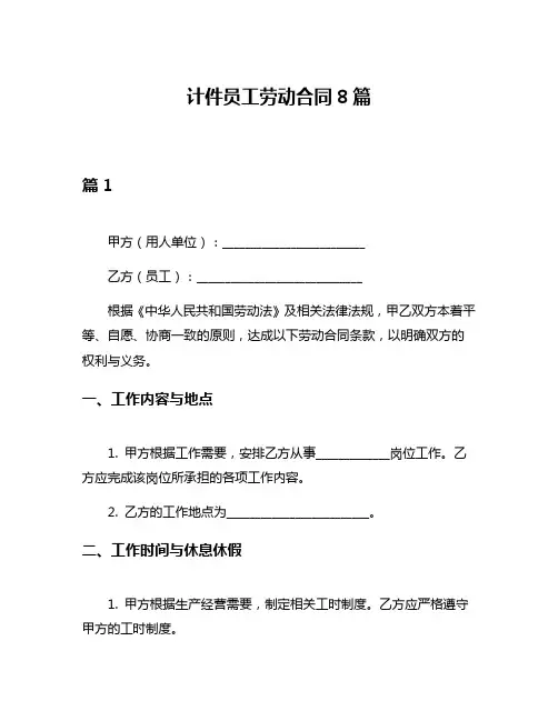 计件员工劳动合同8篇