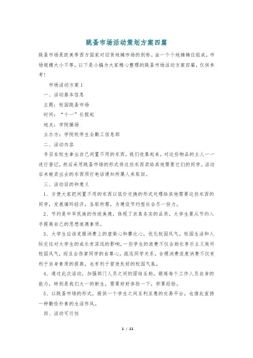 跳蚤市场活动策划方案四篇