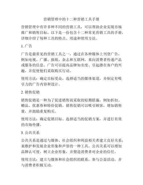 营销管理中的十二种营销工具手册