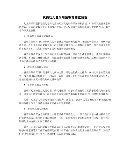 浅谈幼儿音乐启蒙教育的重要性