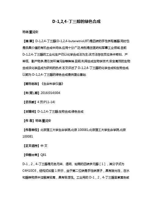 D-1,2,4-丁三醇的绿色合成