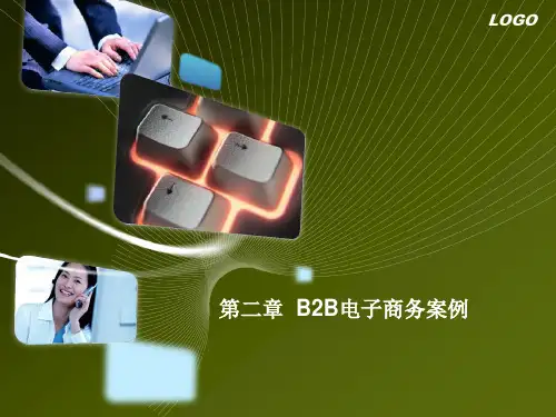 第二章-B2B电子商务案例