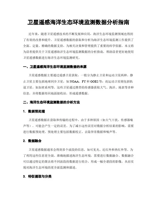 卫星遥感海洋生态环境监测数据分析指南