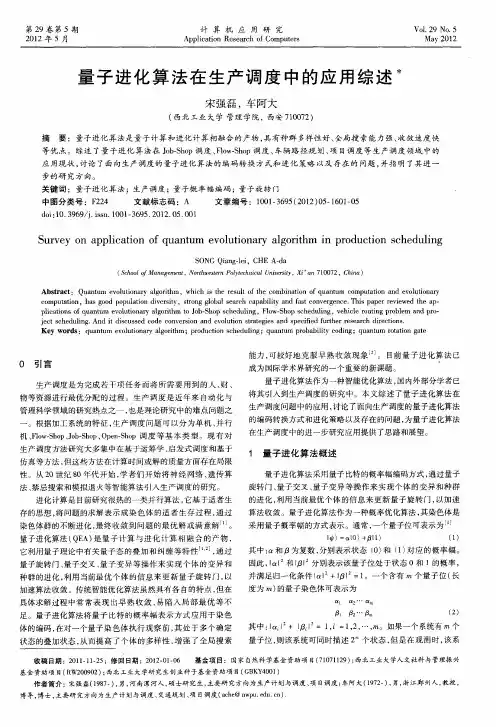 量子进化算法在生产调度中的应用综述