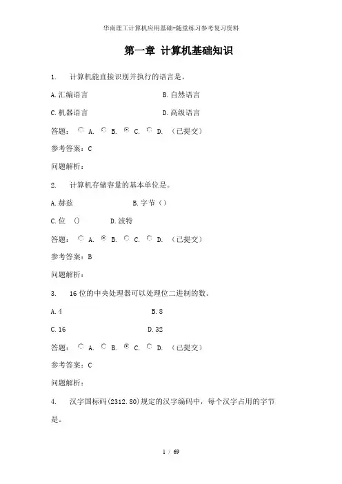 华南理工计算机应用基础-随堂练习参考复习资料