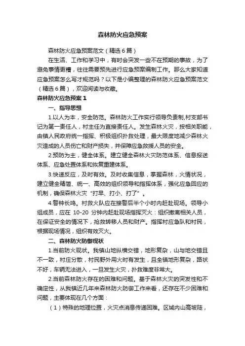 森林防火应急预案