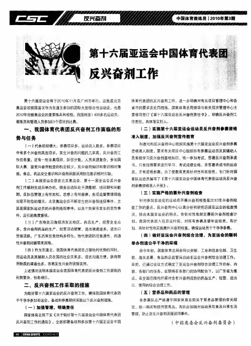 第十六届亚运会中国体育代表团反兴奋剂工作