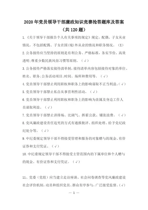 2020年党员领导干部廉政知识竞赛抢答题库及答案(共120题)