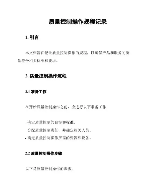 质量控制操作规程记录
