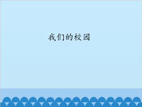 一年级上道德与法治 我们的校园 PPT教学课件【部编版】