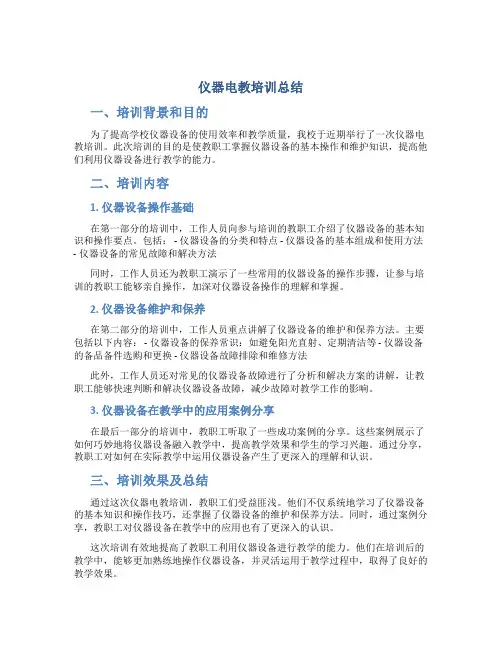 仪器电教培训总结