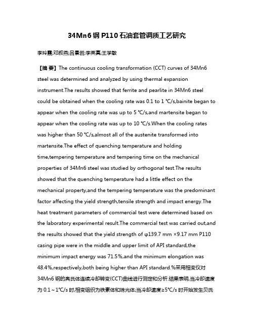 34Mn6钢P110石油套管调质工艺研究
