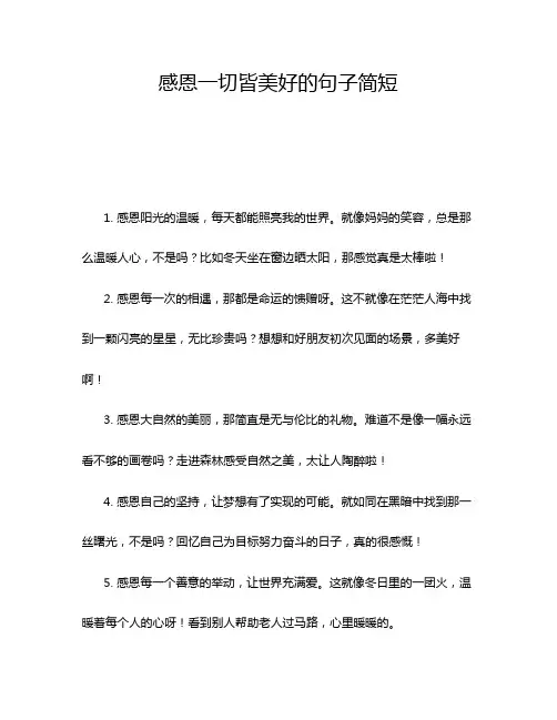 感恩一切皆美好的句子简短