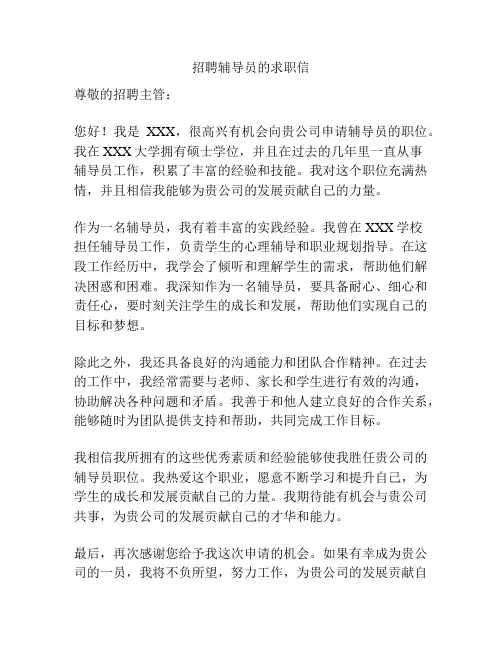 招聘辅导员的求职信