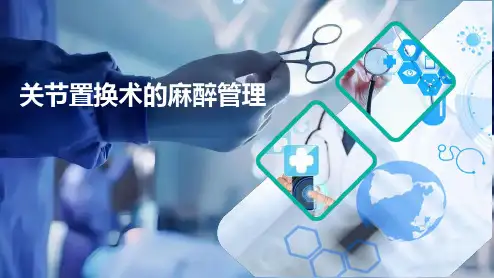 关节置换术的麻醉管理