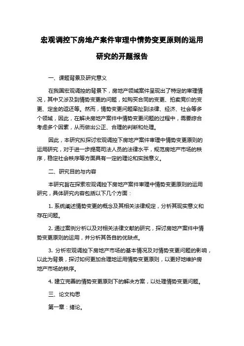 宏观调控下房地产案件审理中情势变更原则的运用研究的开题报告