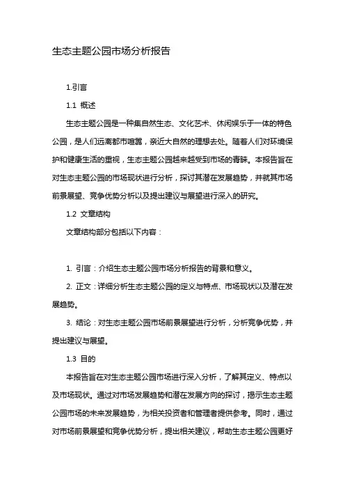 生态主题公园市场分析报告