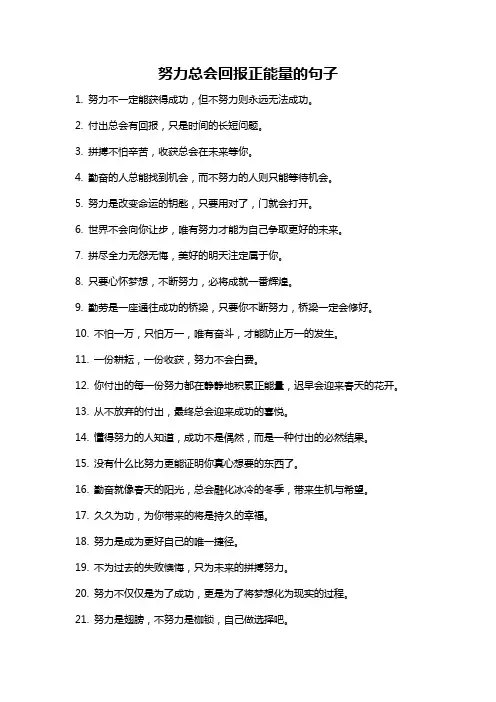 努力总会回报正能量的句子