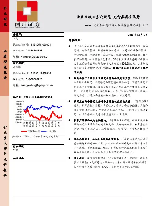 证券：《证券公司收益互换业务管理办法》点评-收益互换业务迎规范 先行券商有优势