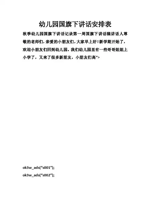 幼儿园国旗下讲话安排表