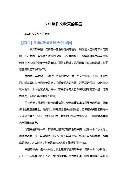 3年级作文秋天的果园