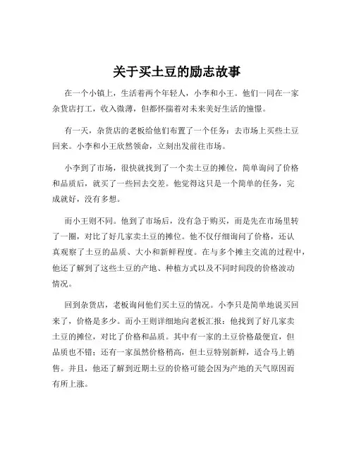关于买土豆的励志故事