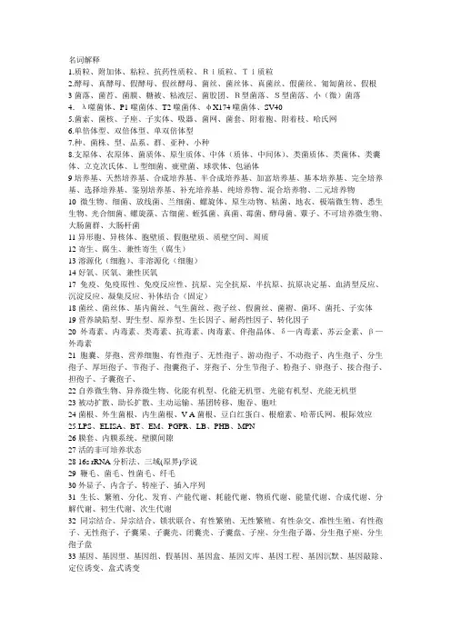 (完整word版)微生物名词解释大全,推荐文档