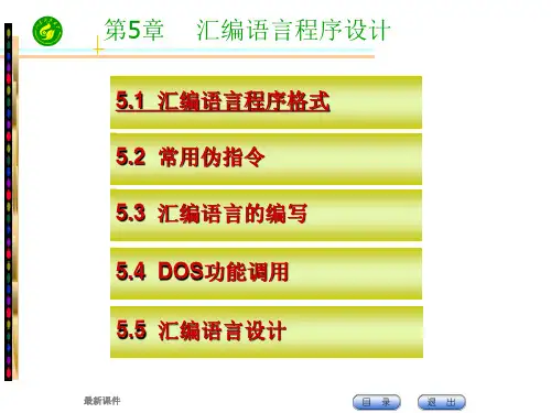 第5章  汇编语言程序设计ppt课件